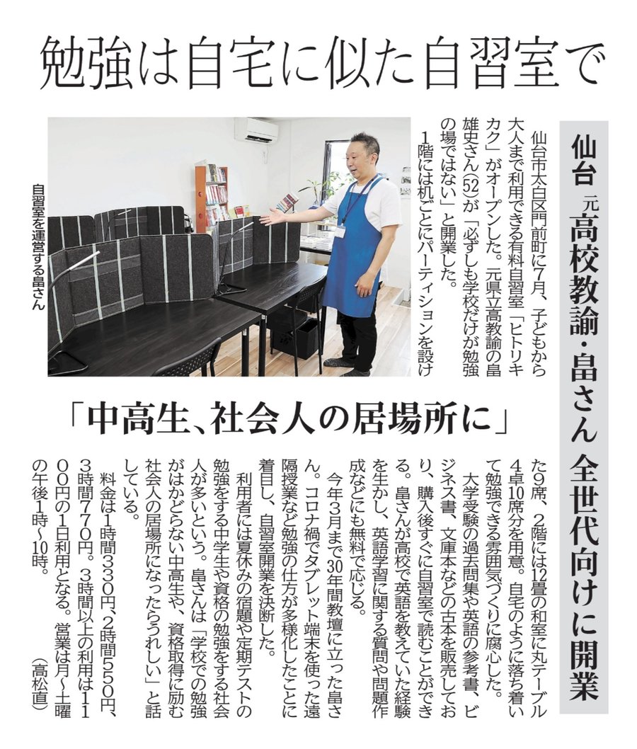 河北新報 掲載記事「勉強は自宅に似た自習室で」仙台 元高校教諭・畠さん 全世代向けに開業